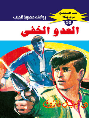 cover image of العدو الخفي